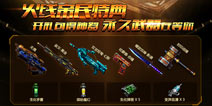 周末登录免费送武器 《火线精英手机版》周末豪礼大放送