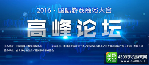 国际游戏商务大会高峰论坛