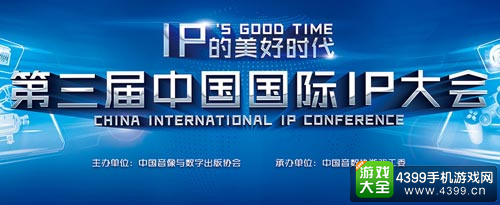 第三届中国IP大会