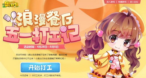 奥比岛教你怎么玩浪漫餐厅五一打工记活动