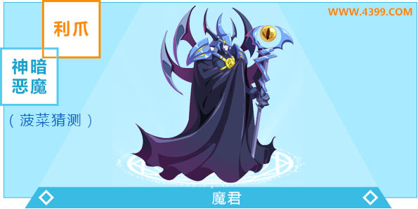 奥奇传说魔君进化图鉴技能表特长