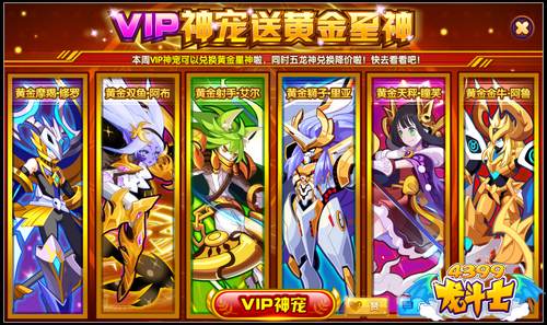 龙斗士黄金星神入驻VIP神宠 VIP神宠改版