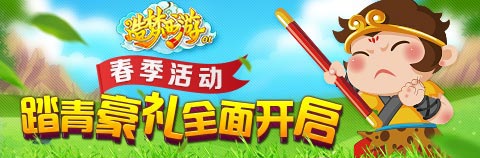 造梦西游OL春季活动