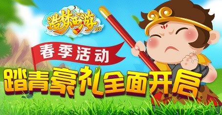 春季活动 《造梦西游OL》踏青豪礼欢乐送