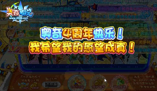 奥奇传说四周年庆 许愿得百万经验潜能果 许愿