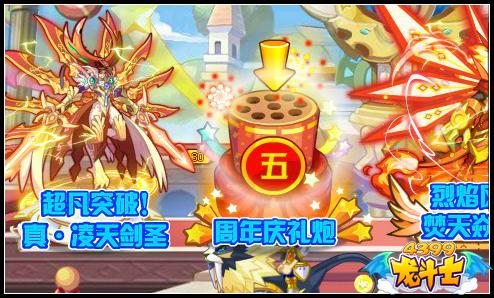 龙斗士5周年庆礼炮 好礼放出来