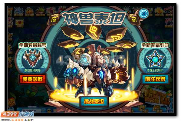 赛尔号泰坦专属全能刻印挑战开启
