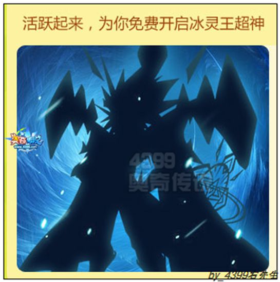奥奇传说四周年庆 免费开启冰灵王超神进化