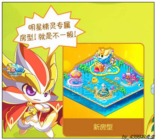 奥奇传说明星精灵专属房型