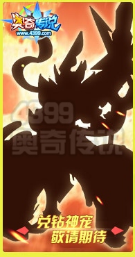 奥奇传说4周年兑钻神宠大爆料