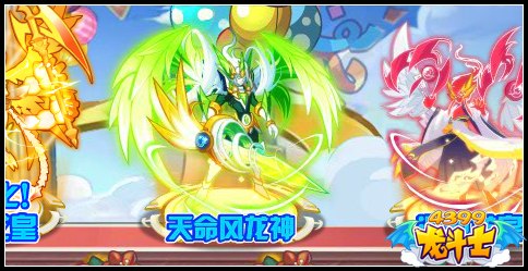 龙斗士天命风龙神回归 5周年庆第3周