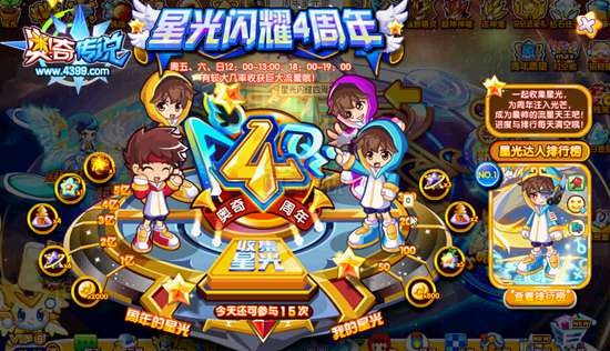 奥奇传说星光闪耀4周年 速来领取星元经验果