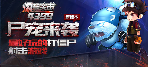 《爆枪突击》全新尸宠版本正式上线