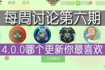 球球大作战每周讨论第6期 4.0哪个更新内容你 喜欢？