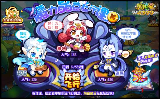 奥拉星魔力晶豆飞行课