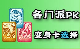 梦幻西游手游各门派PK选什么变身卡 变身卡对比武格局影响