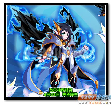 热血精灵派锁夜无心4月22日神迹转生
