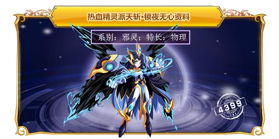 热血精灵派天斩·锁夜无心