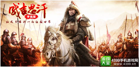 成吉思汗手机版