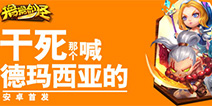 当塔防邂逅格斗 《撸撸剑圣》安卓版今日首发