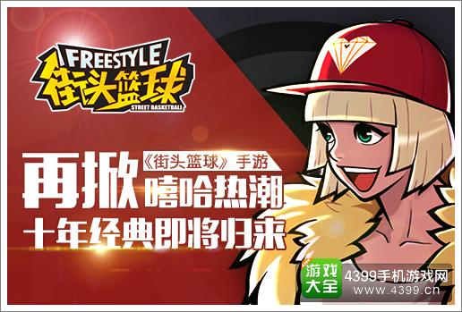 街头篮球宣传图