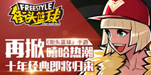 给我球我要回家 《街头篮球》手游经典归来