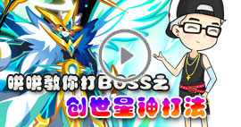 奥拉星哄哄教你打创世星神