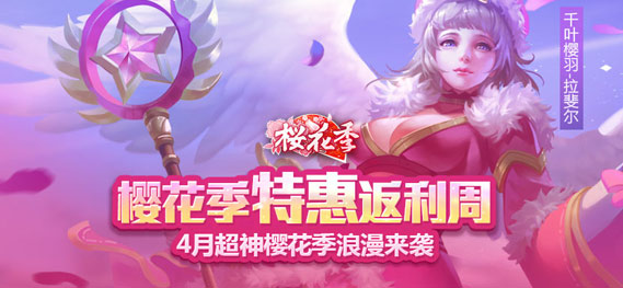 《全民超神》樱花季特惠返利周 三重惊喜震撼降临