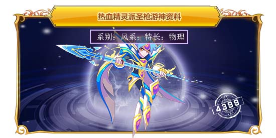 热血精灵派圣枪游神