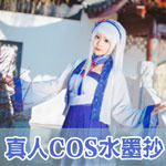 奇迹暖暖真人COS水墨抄
