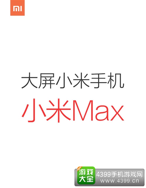 逆潮流而行? 小米6.4寸新机正式定名“小米Max”