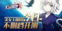 美女主播一锅端 《幻影旅团》不删档内测今日开启