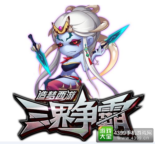 造梦西游之三界争霸