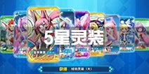 神威启示录5星灵装怎么获得 金色灵装获取