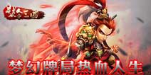 掌上点兵卡牌斗阵 《号令三国》今日不删档内测