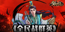兵书系统初现端倪 《全民战群英》19日热血开测
