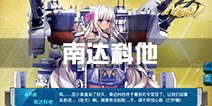战舰少女r南达科他建造公式 建造时间多少