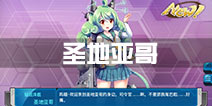 战舰少女r圣地亚哥建造公式 建造时间多少