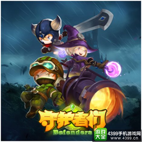 守护者们