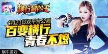 挥洒青春好去处 《横行冒险王》21日双端公测