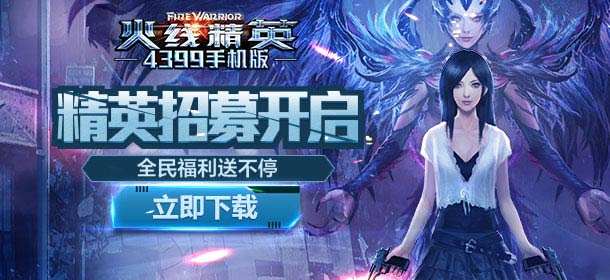 精英招募开启 《火线精英手机版》全民豪礼送不停