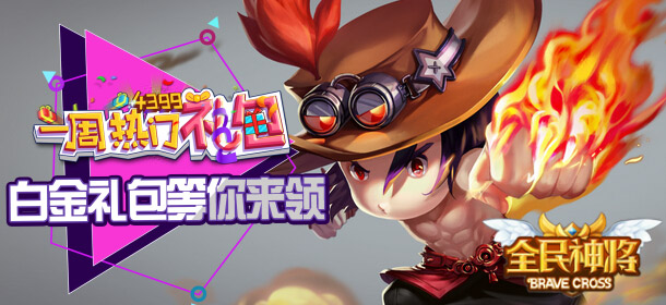 一周热门礼包53期 《全民神将》快来领取啊