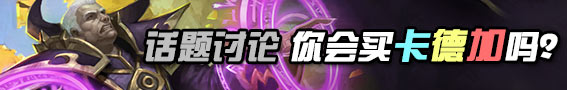 【话题讨论第三期】炉石传说法师新英雄卡德加你会买吗？