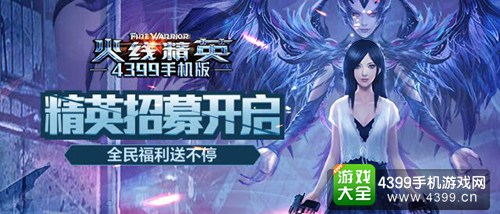火线精英手机版