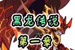 龙斗士《黑龙传说》第一章