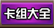 炉石传说卡组