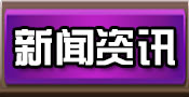 炉石传说资讯