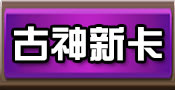 炉石传说上古之神的低语新卡
