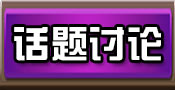 炉石传说话题讨论