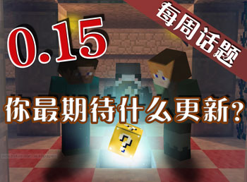 你最期待0.15更新什么内容呢 我的世界话题讨论第六弹